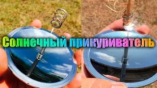 Солнечный прикуриватель