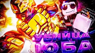 НОВАЯ УБИЙЦА ЮБА! СОПЕРНИК ЮБА В БУДУЩЕМ? / Stardust Reborn