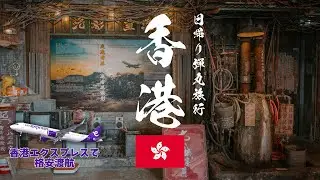 [Bullet LCC Trip] 🇭🇰 0-day HK Tour with Hong Kong Express