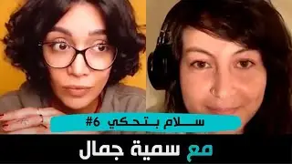 عن السفر والتأمل مع الرحالة سمية جمال