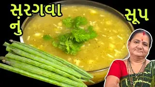 સરગવા નું સૂપ - Saragva Nu Soup Banavani Rit - Aru'z Kitchen - Gujarati Recipe - Weightloss Recipe