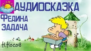 Аудиосказка, Федина задача, Н.Носов