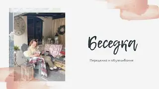 НОВАЯ ЖИЗНЬ БЕСЕДКИ | Переделка и обуючивание