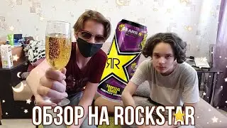 Обзор на энергетики Rockstar energy drink. Самый объективный и неподкупный обзор!