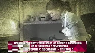 Истории с послание: Израелката Ефрат Грийн избра да живее в Слокощица и да се занимава с грънчарство