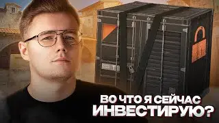 💸 ВО ЧТО Я СЕЙЧАС ИНВЕСТИРУЮ В COUNTER STRIKE 2 // ЕСТЬ ЛИ СМЫСЛ СЕЙЧАС ИНВЕСТИРОВАТЬ В КС 2?
