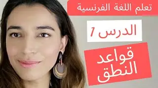 تعلم اللغة الفرنسية بسهولة في خمسة دقائق: الدرس 1- قواعد النطق الأساسية