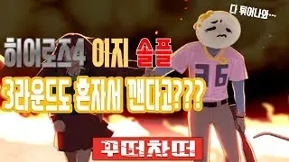 히어로즈4 이지 히트 솔플 이게 가능해?!?!