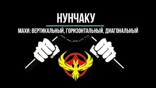 Нунчаку - Урок 4. Махи Вертикальные, Горизонтальные, Диагональные