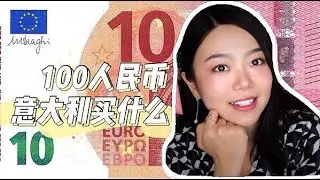 100元在意大利买什么？｜What Can €10 Get in ITALY？