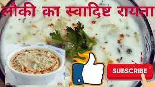 Lauki Ka Swadisht Raita || लौकी का स्वादिष्ट रायता