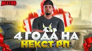 ИСТОРИЯ НА НЕКСТ РП ДЛИТЕЛЬНОСТЬЮ В 4 ГОДА - MTA NEXT RP 