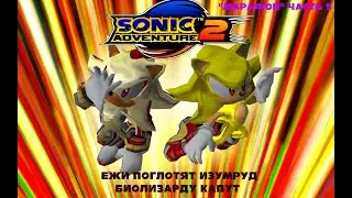Sonic Adventure 2 