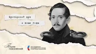 ПОЭТ ПОКОЛЕНИЙ| ЛЕРМОНТОВ| БУНТАРСКИЙ ДУХ И ЮНЫЕ ГОДЫ