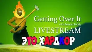 САМАЯ ЛЕГКАЯ И НЕ НЕРВНАЯ ИГРА ► getting over it with bennett foddy
