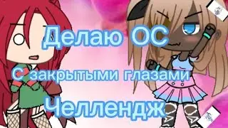 ДЕЛАЮ ОС С ЗАКРЫТЫМИ ГЛАЗАМИ ЧЕЛЛЕНДЖ!!!!🥲