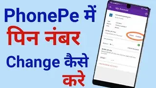 Phonepe में पिन नंबर कैसे बदले । How To Change pin number phonepe Account । new update App