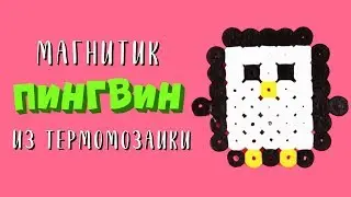 Термомозаика. Магнит из термомозаики. Маленький пингвин