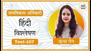 VDO Mains Test-107 ll Hindi Discussion ll Richa Mam ll The Notes Hub Classes Jaipur