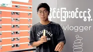 Vlogger ကတကယ်ပဲနိုင်ငံခြားဝင်ငွေရတဲ့အလုပ်လား?