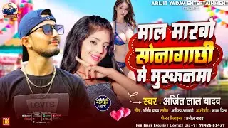 #viralsong lमाल मारवो सोनागाछी में मुस्कनमा l#Arijit Lal yadav का blast maghi song 2024 l#maghi ..