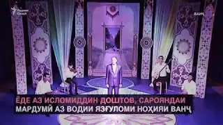 Ёде аз исломиддин доштов, сарояндаи мардуми аз водии язгулом  5-05 2020