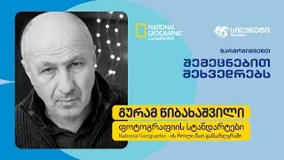 გურამ წიბახაშვილი