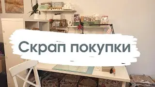 Покупки [скрапбукинг]