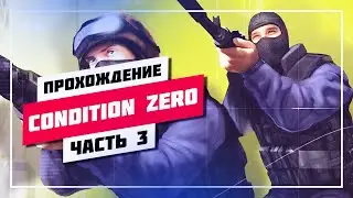🔥 ЭТО НЕ КС ГО 2 И НЕ СТЕНДОФФ🔊 CS: CONDITION ZERO [ 3 ] 