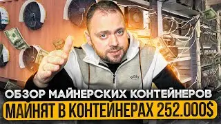 Майнят в Контейнерах 252 000$  | Обзор Майнерских Контейнеров