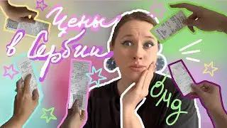 ЦЕНЫ НА ПРОДУКТЫ В СЕРБИИ | мы тут нищие? | релокация в Сербию