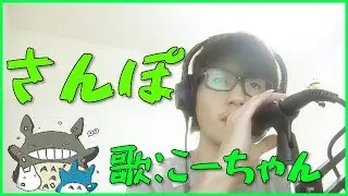 【トトロ】さんぽ/井上あずみ　歌（cover）：こーちゃん