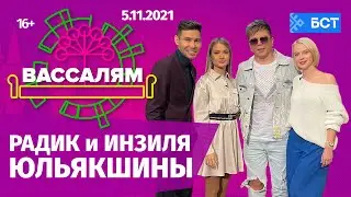 Шоу "Вассалям" - гость Радик Юльякшин