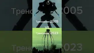 Треножник 2005 Против Треножник 2023 