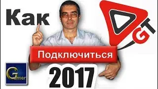 GT Russia Особенности подключения в 2017 г