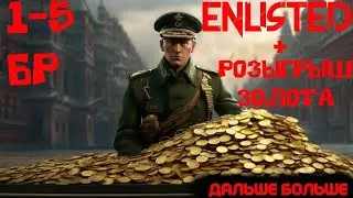 Enlisted I Качаем СССР и Ось + Розыгрыш золота