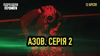 Азов. Що змінилося після Маріуполя? • Ukraїner W
