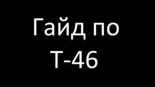 Гайд по Т-46