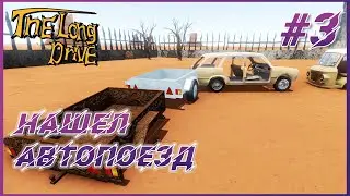 The Long Drive ► Прохождение #3 - Нашел автопоезд, теперь поместится все