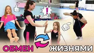 Обмен ЖИЗНЯМИ с тренером PIROUETTE | Гимнастка и Тренер поменялись местами