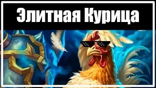 Elite Chicken [Hearthstone]