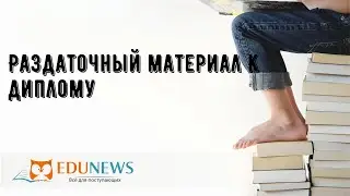 Раздаточный материал к диплому