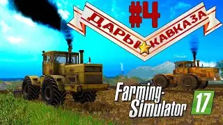 ФС 17 КАРТА ДАРЫ КАВКАЗА -# 4 !!!  Маленькая уборочная