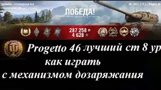 progetto 46: танк с механизмом дозаряжания