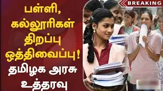 பள்ளி, கல்லூரிகள் திறப்பு ஒத்திவைப்பு! தமிழக அரசு உத்தரவு | School | College