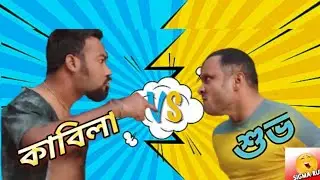 কাবিলা vs শুভ👿।female natok ✨.কাবিলার হাসির নাটক😂😂