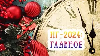 Астро-прогноз 2024: события и перемены. Главные транзиты планет. Часть 1