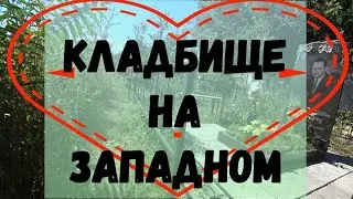 Кладбище на жилом массиве 