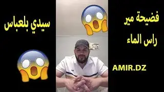فيديو جديد فضيحة مير راس الماء سيدي بلعباس الجزائر | AMIR DZ