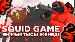ИГРА В КАЛЬМАРА – БЛЭК РАША